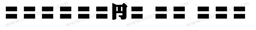 Straight TT EFN Bold字体转换